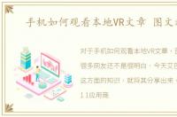 手机如何观看本地VR文章 图文教程