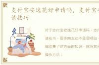 支付宝安逸花好申请吗，支付宝安逸花申请技巧