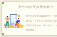 制作微信结婚请帖软件