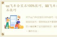 qq飞车合宝石100%技巧，QQ飞车合四级宝石技巧