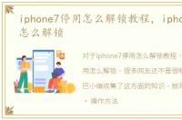 iphone7停用怎么解锁教程，iphone7停用怎么解锁