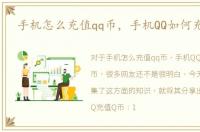 手机怎么充值qq币，手机QQ如何充值Q币