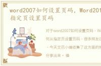 word2007如何设置页码，Word2010如何从指定页设置页码