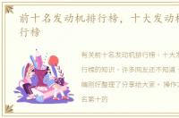 前十名发动机排行榜，十大发动机品牌排行榜