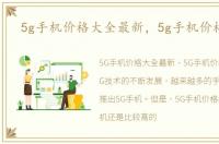 5g手机价格大全最新，5g手机价格大全
