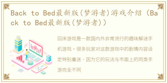 Back to Bed最新版(梦游者)游戏介绍（Back to Bed最新版(梦游者)）