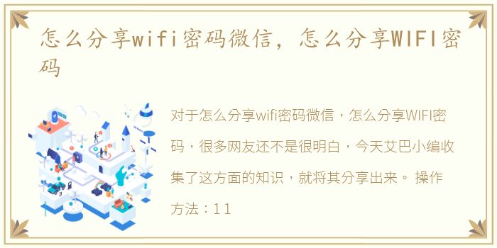 怎么分享wifi密码微信，怎么分享WIFI密码