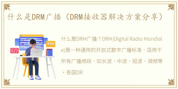 什么是DRM广播（DRM接收器解决方案分享）