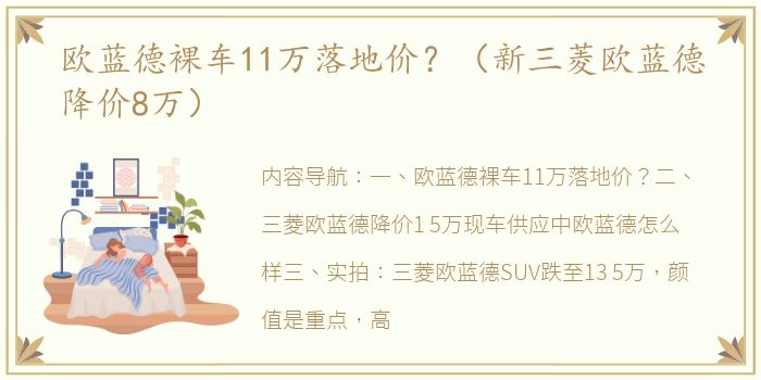 欧蓝德裸车11万落地价？（新三菱欧蓝德降价8万）