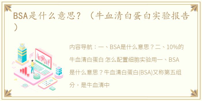 BSA是什么意思？（牛血清白蛋白实验报告）