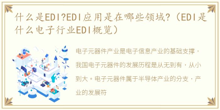 什么是EDI?EDI应用是在哪些领域?（EDI是什么电子行业EDI概览）