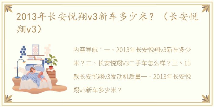 2013年长安悦翔v3新车多少米？（长安悦翔v3）