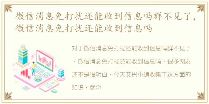 微信消息免打扰还能收到信息吗群不见了，微信消息免打扰还能收到信息吗