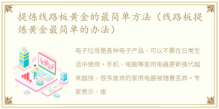提炼线路板黄金的最简单方法（线路板提炼黄金最简单的办法）