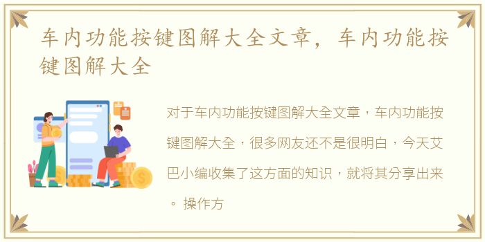 车内功能按键图解大全文章，车内功能按键图解大全