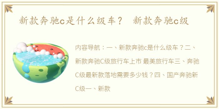 新款奔驰c是什么级车？ 新款奔驰c级