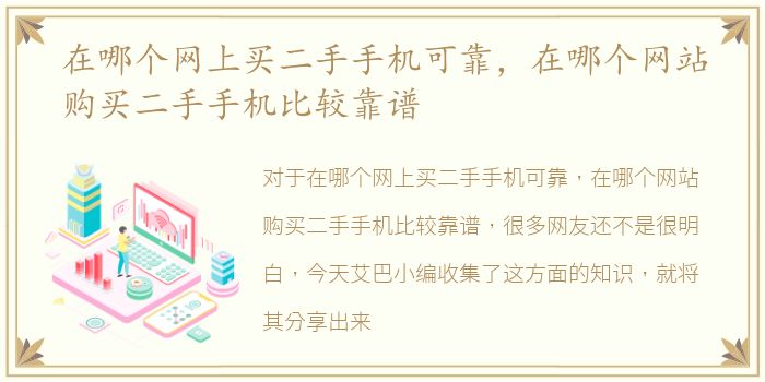在哪个网上买二手手机可靠，在哪个网站购买二手手机比较靠谱