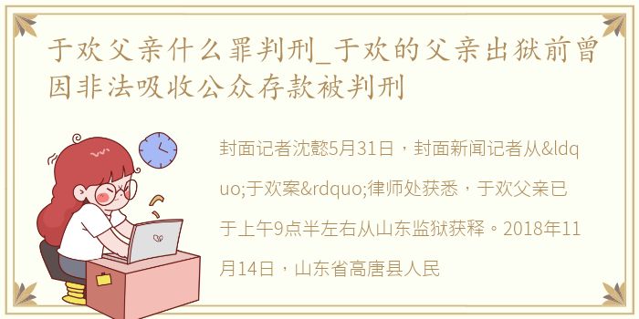 于欢父亲什么罪判刑_于欢的父亲出狱前曾因非法吸收公众存款被判刑