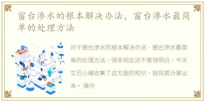 窗台渗水的根本解决办法，窗台渗水最简单的处理方法