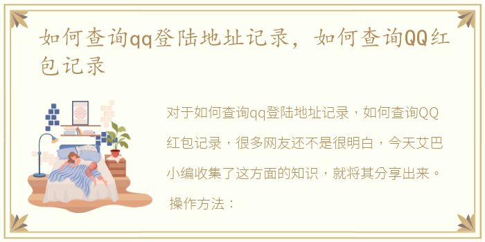 如何查询qq登陆地址记录，如何查询QQ红包记录