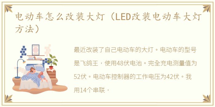 电动车怎么改装大灯（LED改装电动车大灯方法）