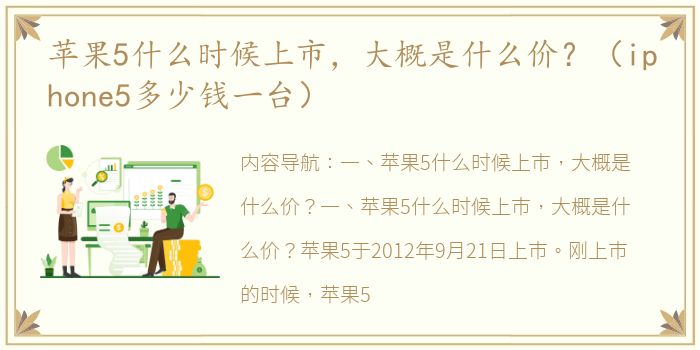 苹果5什么时候上市，大概是什么价？（iphone5多少钱一台）