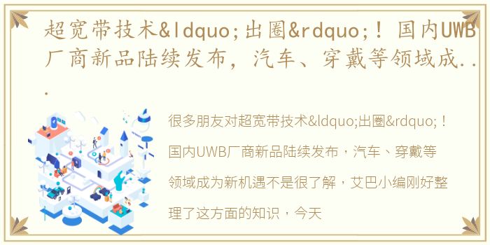 超宽带技术“出圈”！国内UWB厂商新品陆续发布，汽车、穿戴等领域成为新机遇