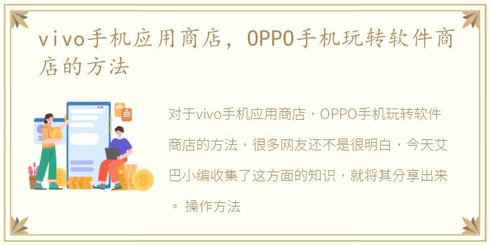 vivo手机应用商店，OPPO手机玩转软件商店的方法