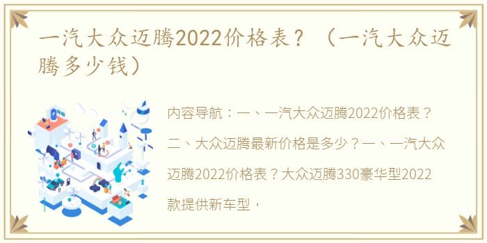 一汽大众迈腾2022价格表？（一汽大众迈腾多少钱）