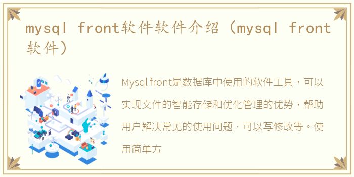 mysql front软件软件介绍（mysql front软件）