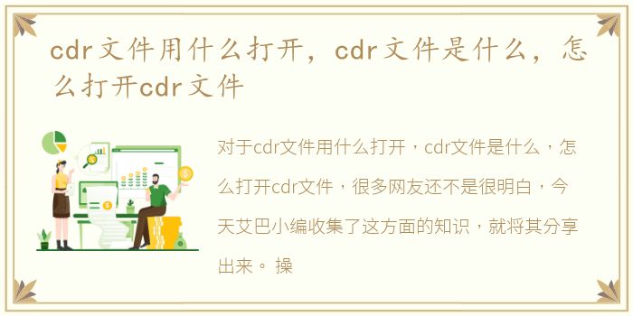 cdr文件用什么打开，cdr文件是什么，怎么打开cdr文件