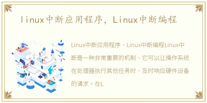 linux中断应用程序，Linux中断编程