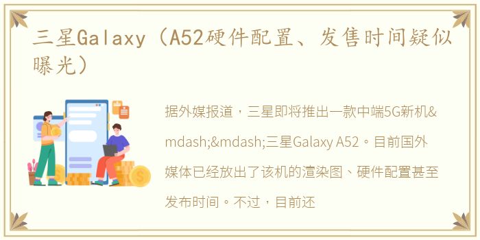 三星Galaxy（A52硬件配置、发售时间疑似曝光）