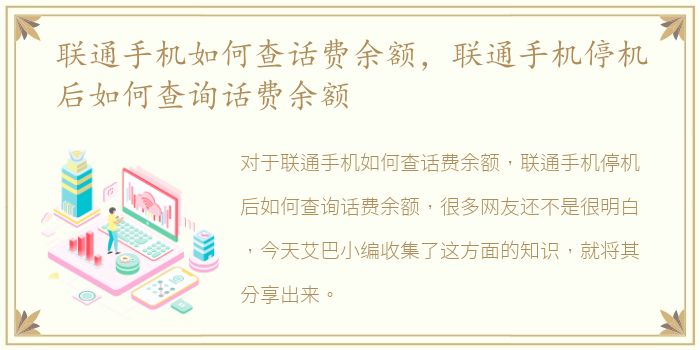 联通手机如何查话费余额，联通手机停机后如何查询话费余额