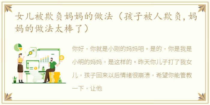 女儿被欺负妈妈的做法（孩子被人欺负,妈妈的做法太棒了）