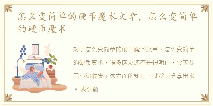 怎么变简单的硬币魔术文章，怎么变简单的硬币魔术