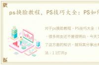 ps换脸教程，PS技巧大全：PS如何换脸