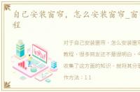 自己安装窗帘，怎么安装窗帘_窗帘安装教程