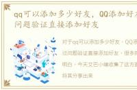 qq可以添加多少好友，QQ添加好友，跳过问题验证直接添加好友