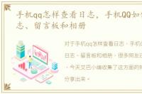 手机qq怎样查看日志，手机QQ如何查看日志、留言板和相册