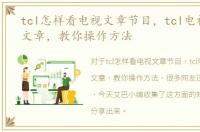 tcl怎样看电视文章节目，tcl电视怎么看文章，教你操作方法