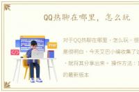 QQ热聊在哪里，怎么玩
