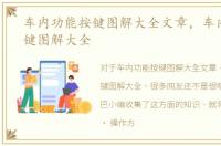 车内功能按键图解大全文章，车内功能按键图解大全