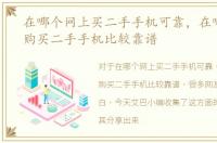 在哪个网上买二手手机可靠，在哪个网站购买二手手机比较靠谱