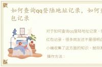 如何查询qq登陆地址记录，如何查询QQ红包记录