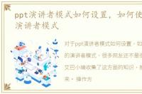 ppt演讲者模式如何设置，如何使用PPT的演讲者模式