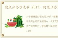 健康证办理流程 2017，健康证办理流程