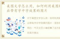 美图文字怎么用，如何利用美图软件制作出带有字中字效果的图片