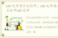 cdr文件用什么打开，cdr文件是什么，怎么打开cdr文件