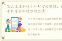 怎么通过手机号加对方的微博，如何通过手机号添加对方的微博